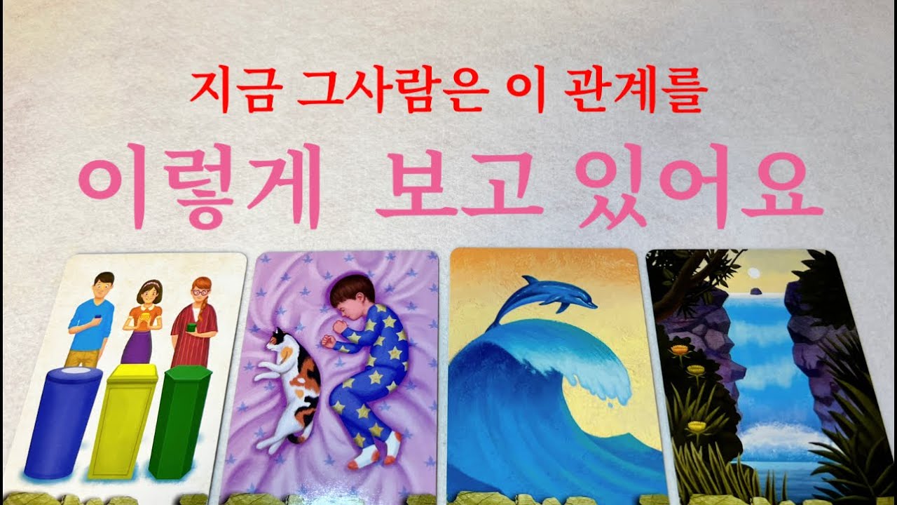 ❤️{소오름타로} 상대방의 마음을 집중적으로  리딩해드릴게요  날 보면 이 관계를 어떻게  보는지❤️