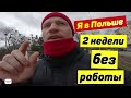 Нет работы в Польше! 2 недели потерпеть! В Польше все в масках! жизнь в Польше 2021