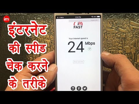 वीडियो: इंटरनेट स्पीड चेक: इसे सही तरीके से कैसे करें?