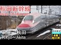【4K側面展望】秋田新幹線こまち9号（東京～秋田）
