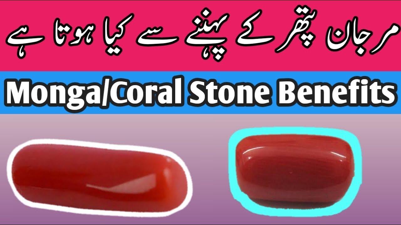 Marjan Pathar ke pehnnay se kya hota haiMonga patharcoral stone