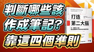 《打造第二大腦  》細說第一步：獲取資訊 │ 決定哪些資訊做成筆記的方法，這四個準則讓你的筆記內容含金量爆表！  │學習法 │簡報式重點整理 │閱讀筆記 by 富習窩│Melody 2,285 views 1 year ago 6 minutes, 14 seconds