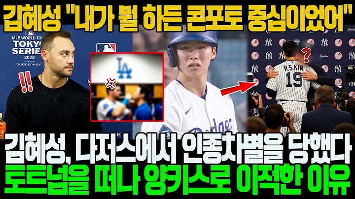 "내가 뭘 하든 콘포토 중심이었어요" 김혜성, 다저스에서 인x종x차x별을 당했다는 사실을 처음으로 털어놨다! 김혜성이 토트넘을 떠나 양키스로 이적한 진짜 이유!?