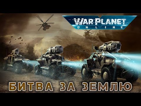 War Planet Online: Global Conquest - Битва за землю (ios)