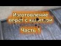 Изготовление ворот из профильной трубы  Часть 1