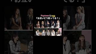お互いにどう思ってるのかを聞いてみた🤫｜ #MODELS CRUSHの最新話は毎週火曜よる8時から #ABEMA で《全話無料》で配信中💖 #モデルズクラッシュ #shorts
