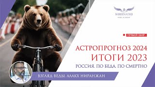 ПО БЕДА. ПО СМЕРТНО. | ИТОГИ 2023 | Астропрогноз Россия 2024