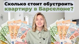 Бесконечность не предел! Сколько стоит в Барселоне мебель, техника и все для дома