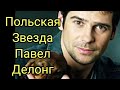 Павел Делонг - секс-символ Польши