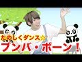ブンバ・ボーン！