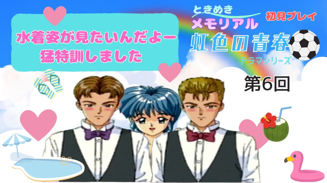 ときめきメモリアルドラマシリーズ　虹色の青春　第6回