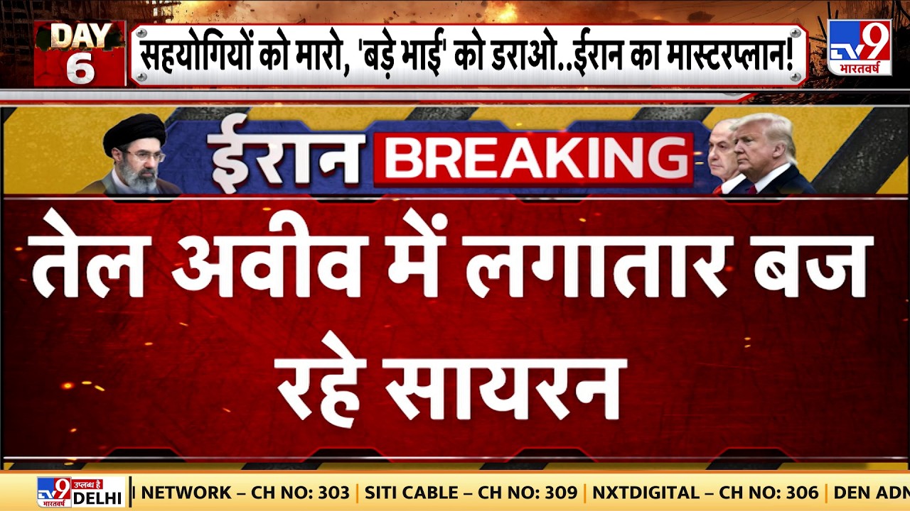 Israel USA Vs Iran War: तेल अवीव में लगातार बज रहे सायरन-Tv9| America |Trump | Iran