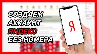 Как зарегистрироваться в Яндекс без номера телефона? Виртуальный номер для Яндекса