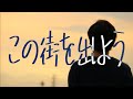 この街を出よう/楓遥登【official music video】