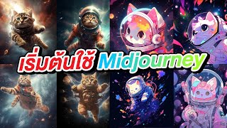 เริ่มต้นใช้งาน Midjourney EP1 พิมพ์แค่ 3 คำ ได้ภาพสุดว้าว | สอนใช้ Midjourney ง่ายนิดเดียว