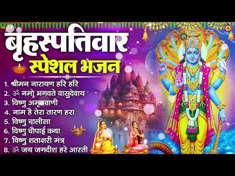 बृहस्पतिवार भक्ति भजन : श्रीमन नारायण, विष्णु अमृतवाणी, ॐ नमो भगवते वासुदेवाय, विष्णु चालीसा व आरती