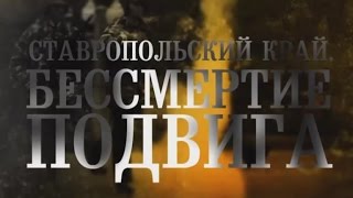 Ставропольский край. Бессмертие подвига Ставропольский край. Бессмертие подвига