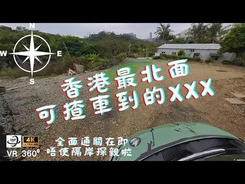 車走屋 一日一片 （第二條片）4K全景影片 香港最北面 可揸車到的…… 蓮塘口岸 全面通關在即 唔使隔岸探親啦 即日拍 即日剪 即日post