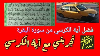 تجربتي مع آية الكرسي (فضل آية الكرسي من سورة البقرة)