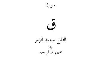 50 - القرآن الكريم - سورة ق - الفاتح محمد الزبير