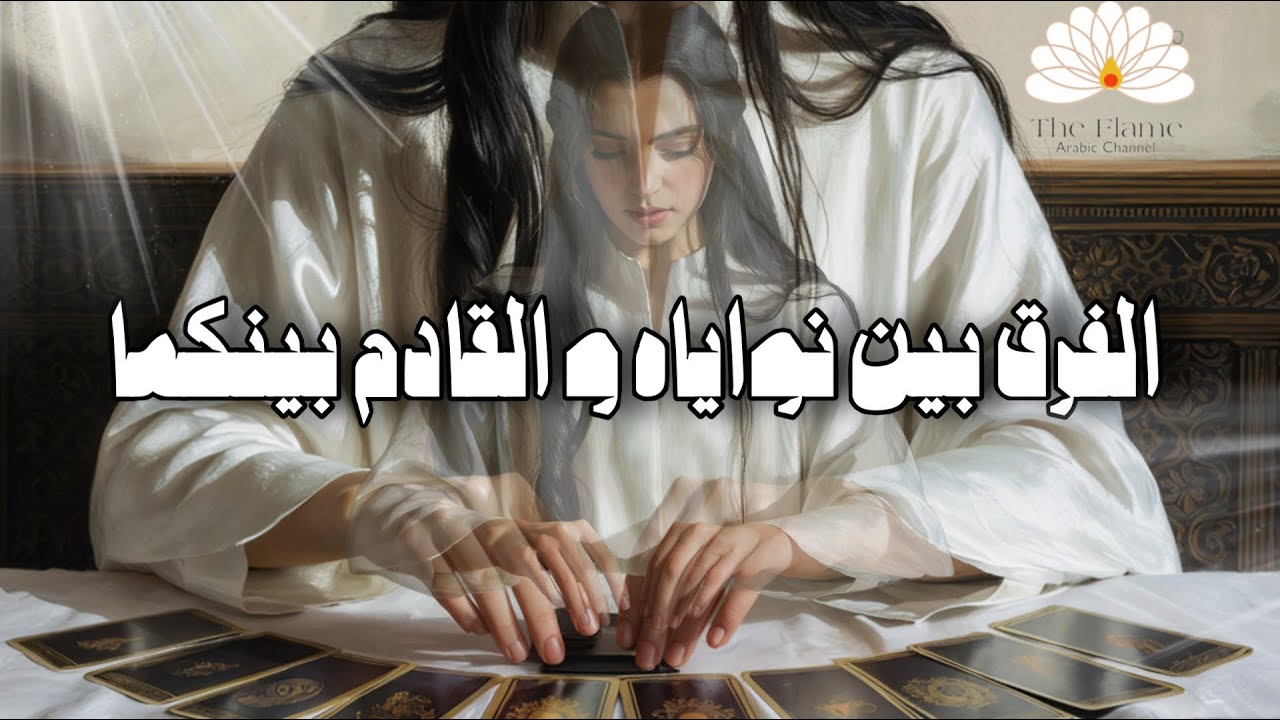  تهكير شامل 🚨 منفصلين مرتبطين •• كيف شايفك بهل لحظة و الفرق بين نواياه والقادم بينكما خلال ثلاث اشهر