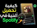 طريقة تحميل الأغاني من سبوتيفاي و الاستماع لها بدون انترنت كيفية تحميل الموسيقى على Spotify طريقة تحميل الأغاني من سبوتيفاي و الاستماع لها بدون انترنت كيفية تحميل الموسيقى على Spotify