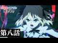 TVアニメ「転生王女と天才令嬢の魔法革命」第八話「怪物と凡愚の魔法定義」WEB予告