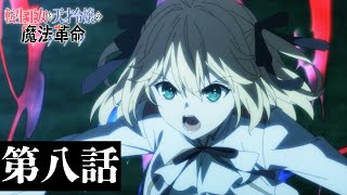 TVアニメ「転生王女と天才令嬢の魔法革命」第八話「怪物と凡愚の魔法定義」WEB予告