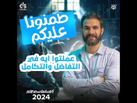 التفاضل تحت السيطرة الحمد لله طمنونا عليكم طلبة أسامة سعدالله