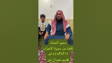 دحيم الحماد ١٤٤٧هـ تلاوة من سورة الأحزاب تقديم حمدان نور
