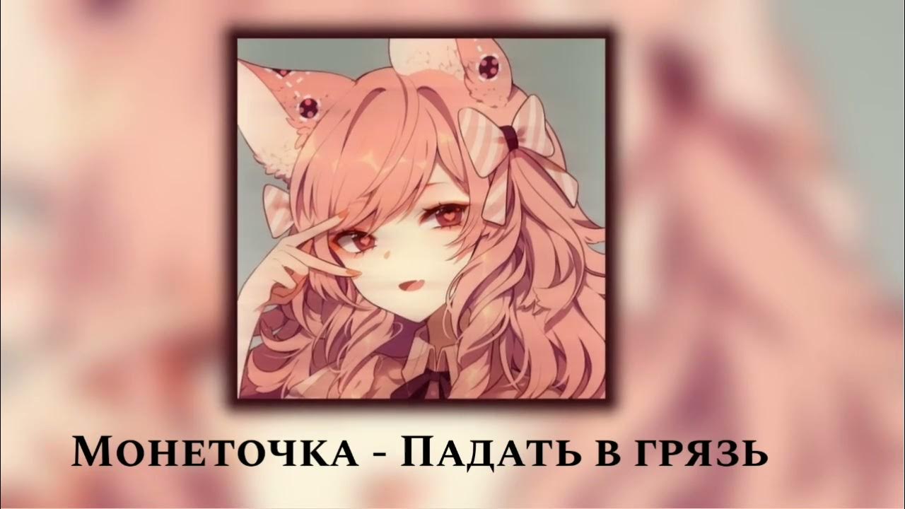 почувствуй холод и грязь speed up