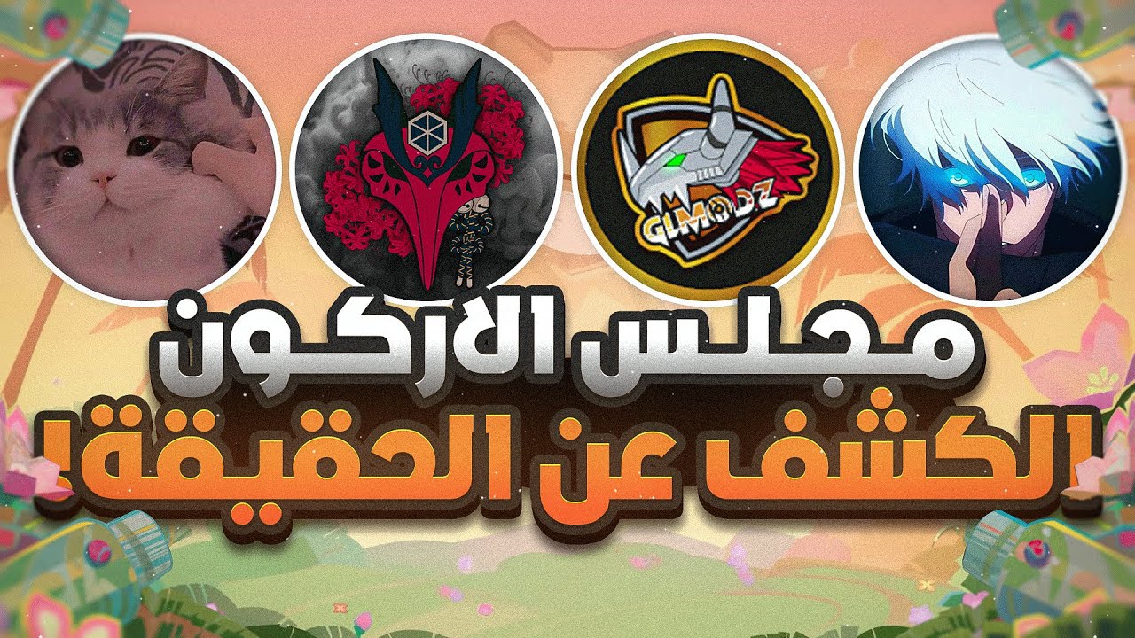 قنشن : مجلس الاركون الكشف عن الحقيقه