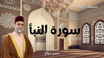 سورة النبأ [ من صلاة التهجد ] رمضان 1442 ، إمامة الشيخ حسن صالح