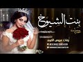 زفات 2020 ماجد المهندس زفة بنت الشيوخ تنفيذ بالاسماء 0530238519 