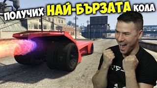 Получих НАЙ-БЪРЗАТА КОЛА в GTA! Трансформиращи състезания