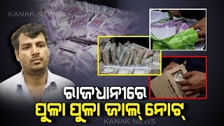 Special Squad Of Police Caught Person Who Use To Cheat People With Fake Notes