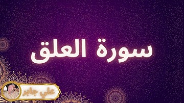 سورة العلق مكررة القارئ علي جابر