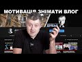 Як почати знімати для YouTube? Мотивація знімати Влог. Моя історія