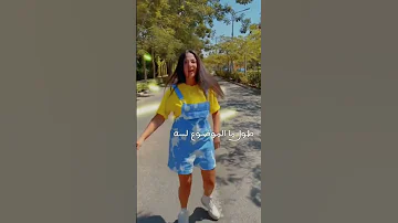 اغنية دنيا سمير غانم الجديدة كله بيبدأ نحنوح دنيا سمير غانم 