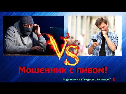 Мошеннику вынесли мозг!