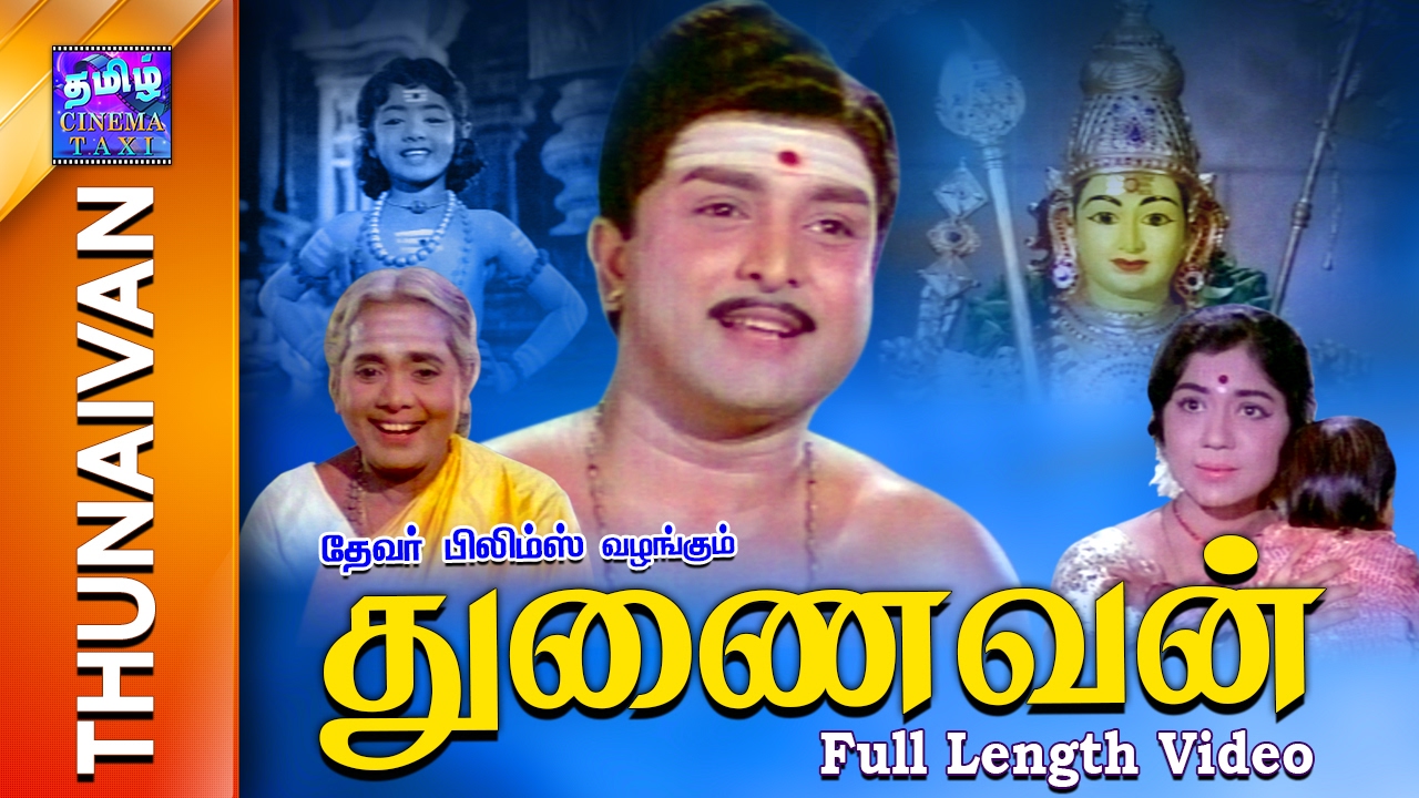 Thunaivan  Full Movie    AVM Rajan  Sowcar Janaki