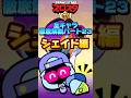 【ブロスタ】全キャラ徹底解説Part23シェイド編 #shorts