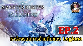 Monster Hunter World Iceborne EP.2 ตามหาร่องรอยการย้ายถิ่นของ Legiana