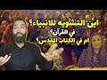 من شو ه سمعة الأنبياء القرآن أم الكتاب المقدس 