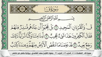 سورة ق | سعد الغامدي