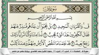 سورة ق | سعد الغامدي