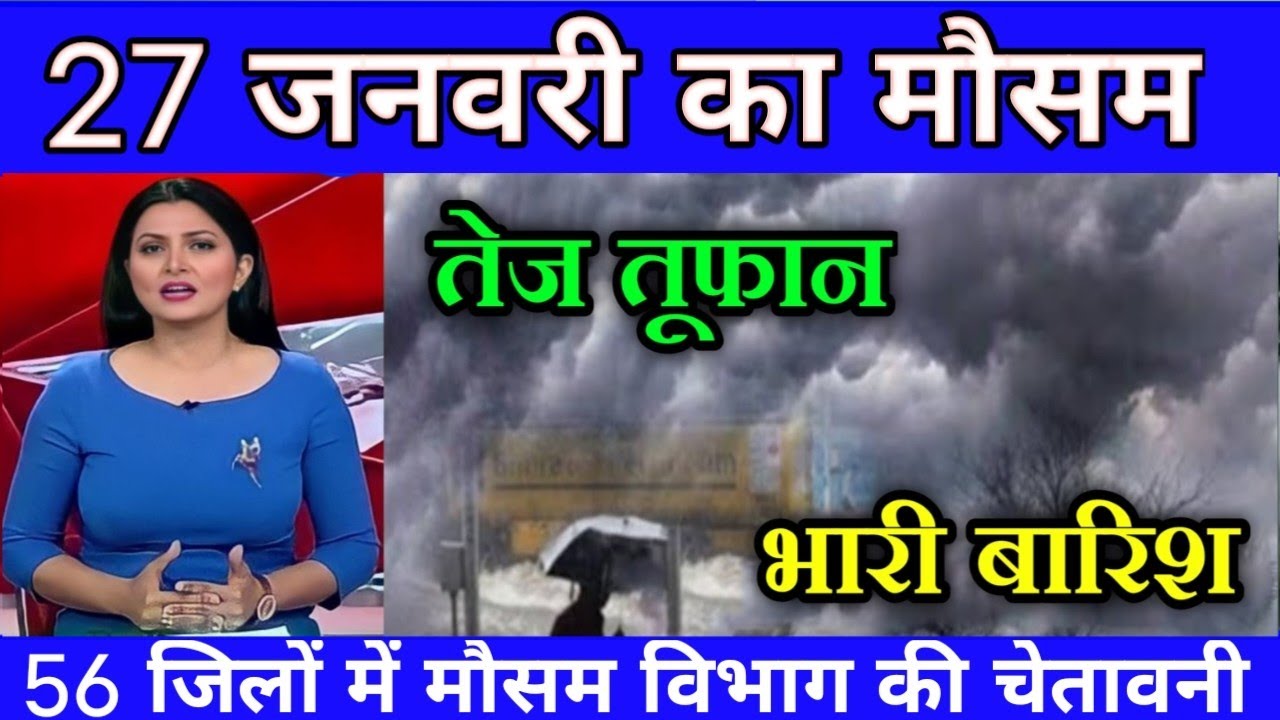 27 जनवरी का मौसम| today weather update, heat wave, 