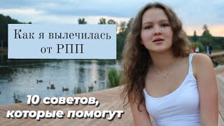 10 способов избавиться от РПП/ история моего освобождения с советами