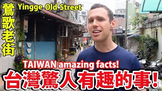 外國人覺得台灣驚人有趣的事！Amazing Facts About Taiwan!