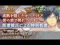医者彼氏の目の前で倒れた彼女を点滴して処置する【看病・女性向けシチュエーションボイス：296】